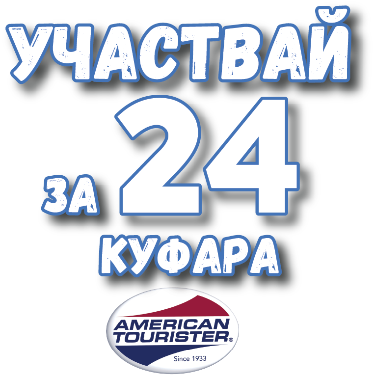 Участвай за 24 куфара American Tourister